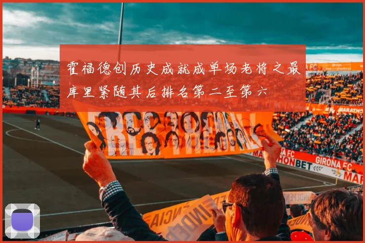 霍福德创历史成就成单场老将之最库里紧随其后排名第二至第六