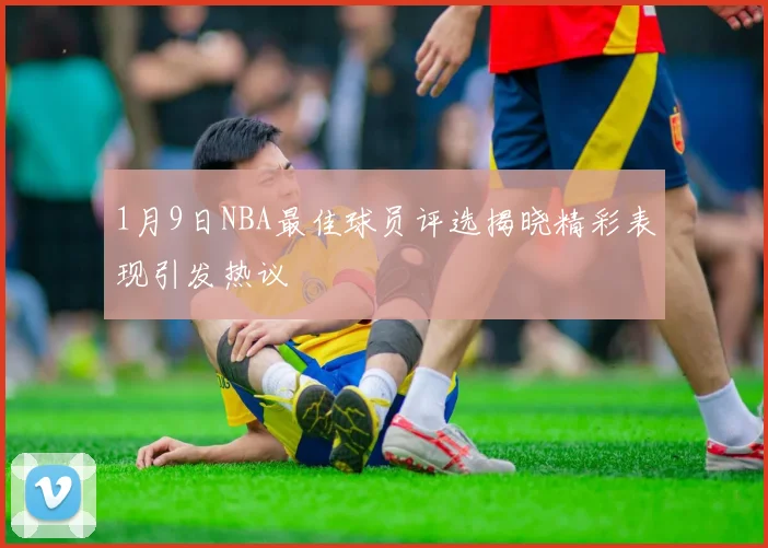 1月9日NBA最佳球员评选揭晓精彩表现引发热议