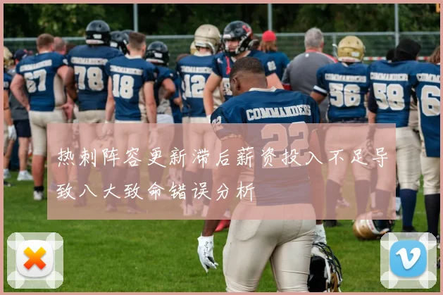 热刺阵容更新滞后薪资投入不足导致八大致命错误分析