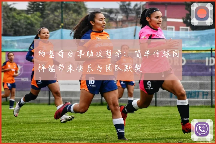 约基奇分享助攻哲学：简单传球同样能带来快乐与团队默契